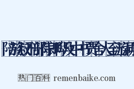 陪族叔刑部侍郎晔及中书贾舍人至游洞庭是什么意思的图片